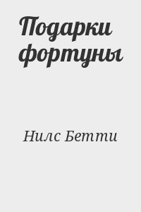 Нилс Бетти - Подарки фортуны