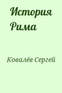 Ковалёв Сергей - История Рима