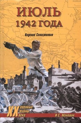 Маношин Игорь - Июль 1942 года. Падение Севастополя