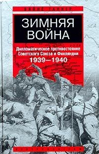 Таннер Вяйнё - Зимняя война. Дипломатическое противостояние Советского Союза и Финляндии. 1939–1940