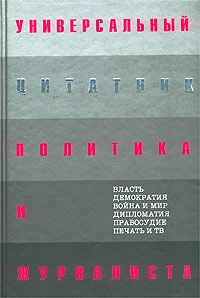 Душенко Константин - Универсальный цитатник политика и журналиста