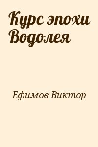 Ефимов Виктор - Курс эпохи Водолея