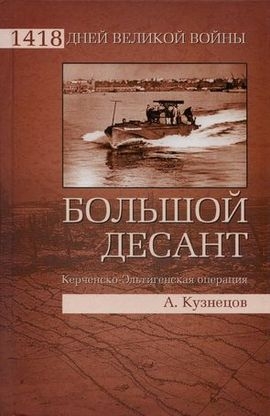 Кузнецов Андрей - Большой десант. Керченско-Эльтигенская операция