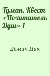 Демин Ник - Туман. Квест «Похититель Душ» 1