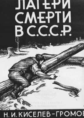 Киселев-Громов Николай - Лагери смерти в СССР