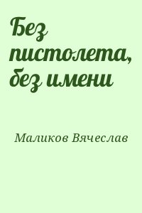 Маликов Вячеслав - Без пистолета, без имени