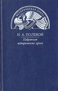 Полевой Николай - Повесть о Симеоне суздальском князе