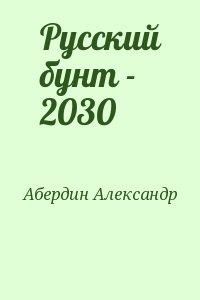 Русский бунт - 2030