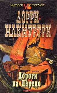 Макмуртри Лэрри - Дороги на Ларедо