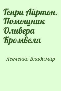 Левченко Владимир - Генри Айртон. Помощник Оливера Кромвеля