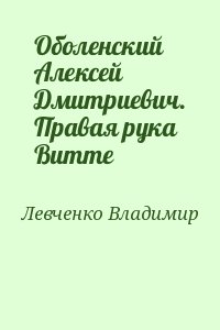 Левченко Владимир - Оболенский Алексей Дмитриевич. Правая рука Витте