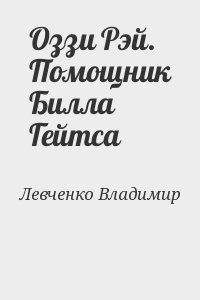 Левченко Владимир - Оззи Рэй. Помощник Билла Гейтса