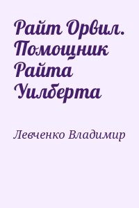 Левченко Владимир - Райт Орвил. Помощник Райта Уилберта