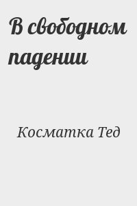 Косматка Тед - В свободном падении