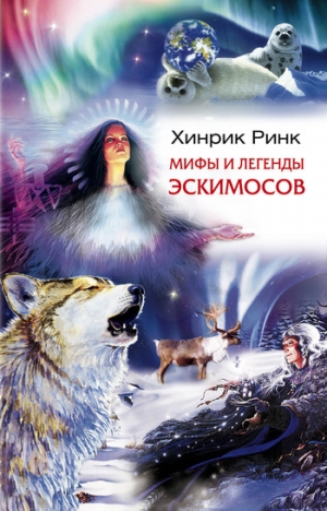 Ринк Хинрик - Мифы и легенды эскимосов