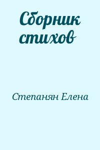 Степанян Елена - Сборник стихов