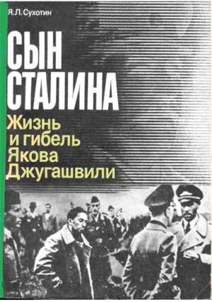 Сухотин  Яков - Сын Сталина: Жизнь и гибель Я. Джугашвили