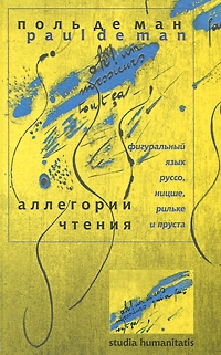 Ман Поль де - Аллегории чтения. Фигуральный язык Руссо, Ницше, Рильке и Пруста