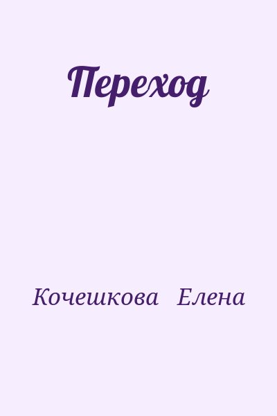 Кочешкова   Елена - Переход