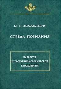 Мамардашвили Мераб - Стрела познания. Набросок естественноисторической гносеологии