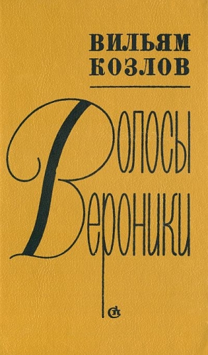 Козлов Вильям - Волосы Вероники