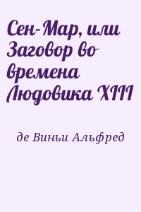 де Виньи Альфред - Сен-Map, или Заговор во времена Людовика XIII