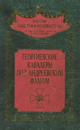 Скрицкий Николай - Георгиевские кавалеры под Андреевским флагом. Русские адмиралы — кавалеры ордена Святого Георгия I и II степеней