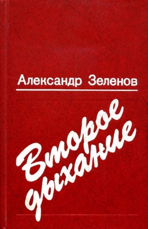 Зеленов Александр - Второе дыхание