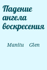 Manitu Glen - Падение ангела воскресения