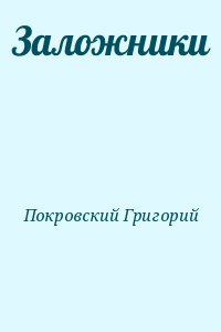 Покровский Григорий - Заложники