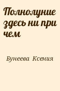 Бунеева  Ксения - Полнолуние здесь ни при чем