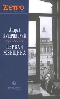 Кутерницкий Андрей - Первая женщина