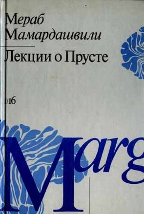 Мамардашвили Мераб - Лекции о Прусте (психологическая топология пути)