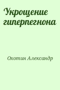 Охотин Александр - Укрощение гиперпегнона