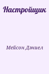 Мейсон Дэниел - Настройщик