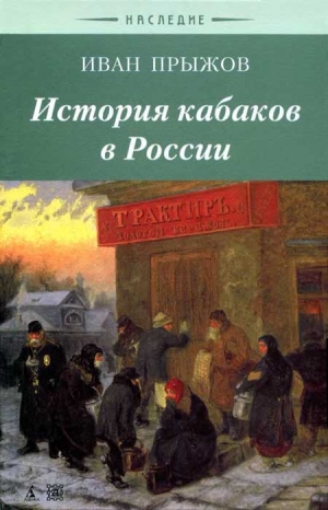 Прыжов Иван - История кабаков в Росиии в связи с историей русского народа