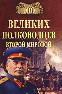 Лубченков Юрий - 100 великих полководцев Второй мировой