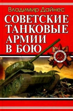 Дайнес Владимир - Советские танковые армии в бою