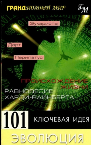 Мортон Дженкинс - 101 ключевая идея: Эволюция