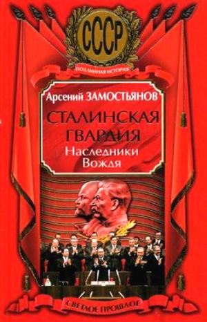 Замостьянов Арсений - Сталинская гвардия. Наследники Вождя