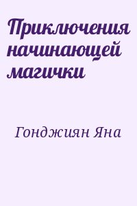 Гонджиян Яна - Приключения начинающей магички