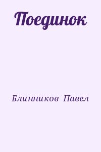 Блинников Павел - Поединок