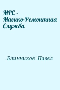 Блинников Павел - МРС - Магико-Ремонтная Служба