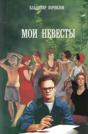 Корнилов Владимир - Мои невесты (Сборник рассказов)