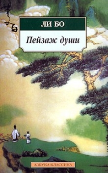 Ли Бо - Пейзаж души: «Поэзия гор и вод»