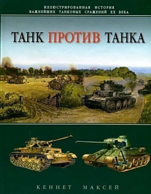 Максей Кеннет - Танк против танка