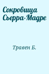 Травен Б. - Сокровища Сьерра-Мадре