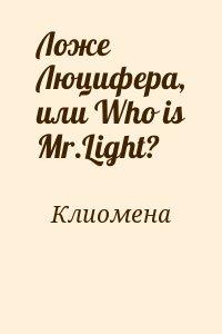 Ложе Люцифера, или Who is Mr.Light?