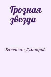 Биленкин Дмитрий - Грозная звезда