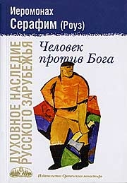 Роуз Иеромонах Серафим - Человек против Бога